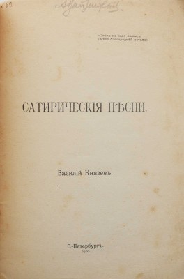 Князев В.В. Сатирические песни. СПб.: Типография журнала «Сатирикон», 1910.